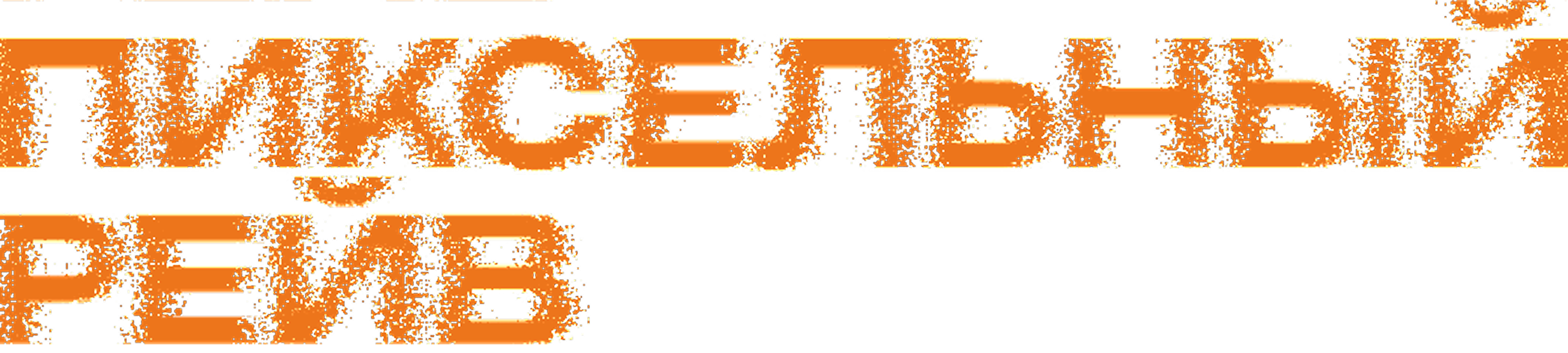 Пиксельный рейв — конкурс Профкома МГУ