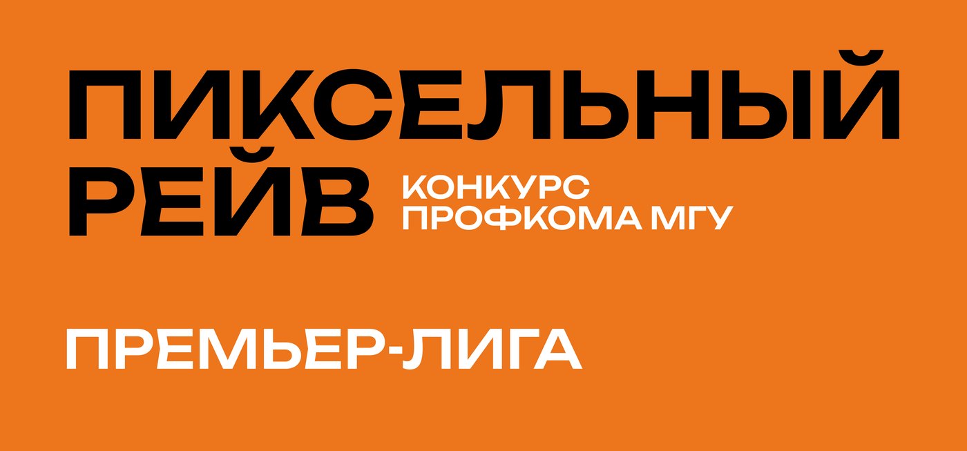 Премьер